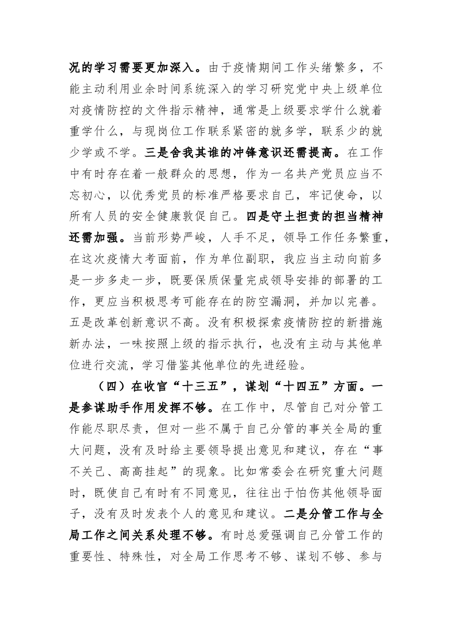 政法委书记民主生活会“五个方面”个人对照检查材料及对其他常委的批评意见.docx,第4页预览