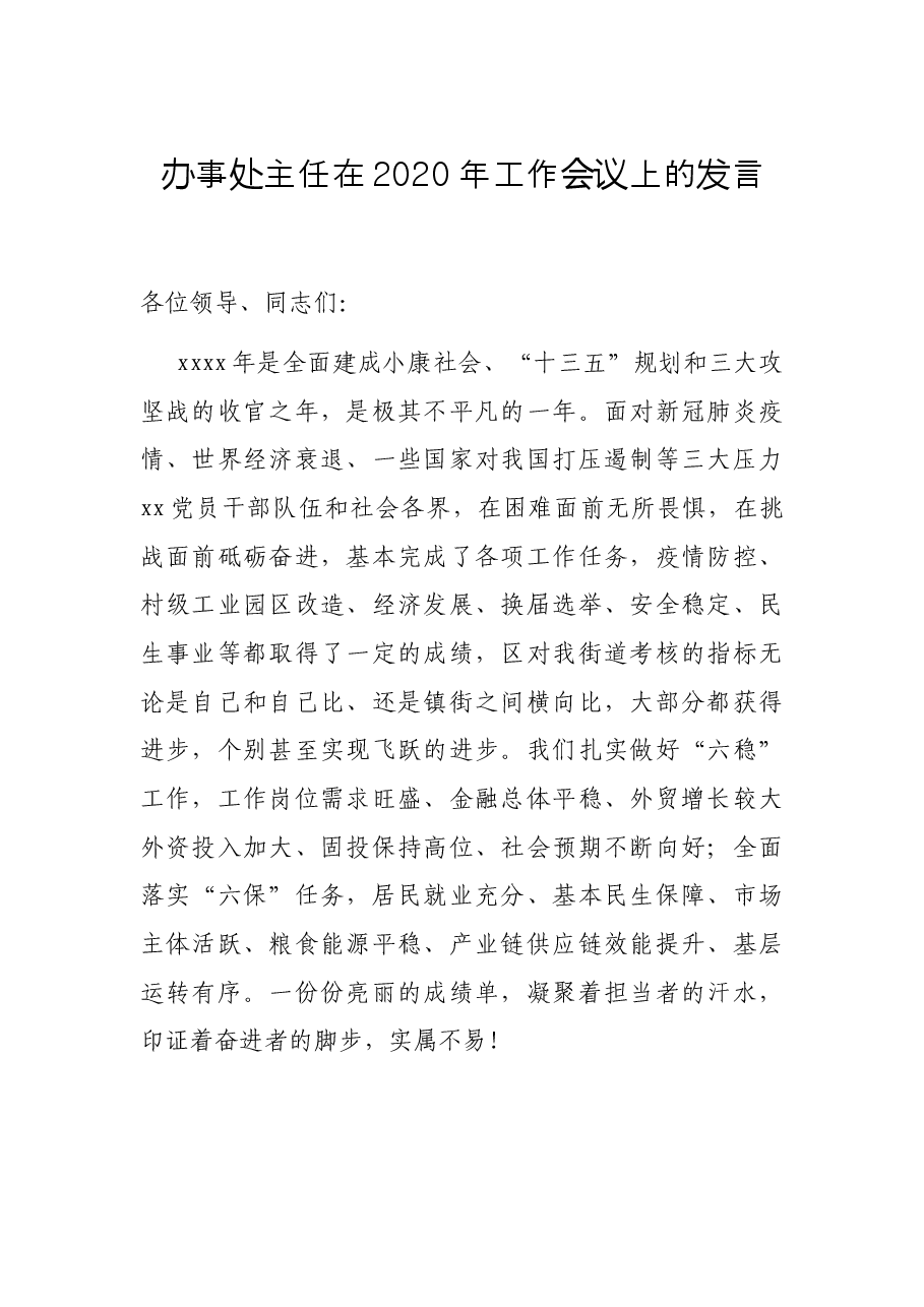 办事处主任在2020年工作会议上的发言.docx,第1页预览