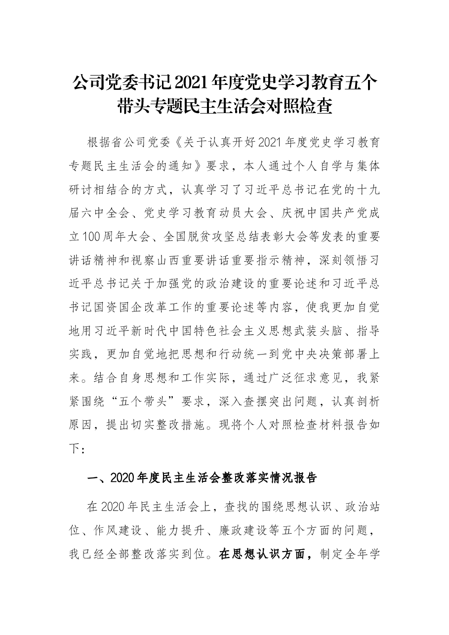 公司党委书记2021年度党史学习教育五个带头专题民主生活会对照检查.docx,第1页预览