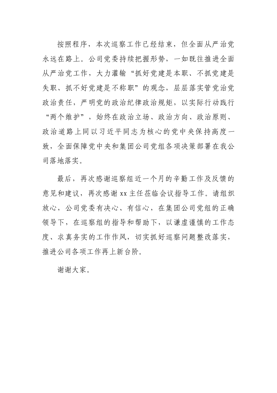 某国有企业党委书记在巡察组巡察反馈会上的表态发言.docx,第4页预览