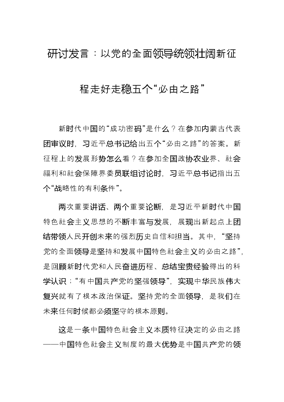 研讨发言:以党的全面领导统领壮阔新征程 走好走稳五个“必由之路”.docx,第1页预览
