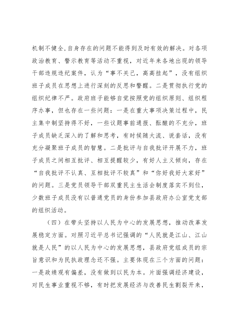 政府党组领导班子2022年度专题民主生活会“六个带头”对照检查材料.docx,第4页预览