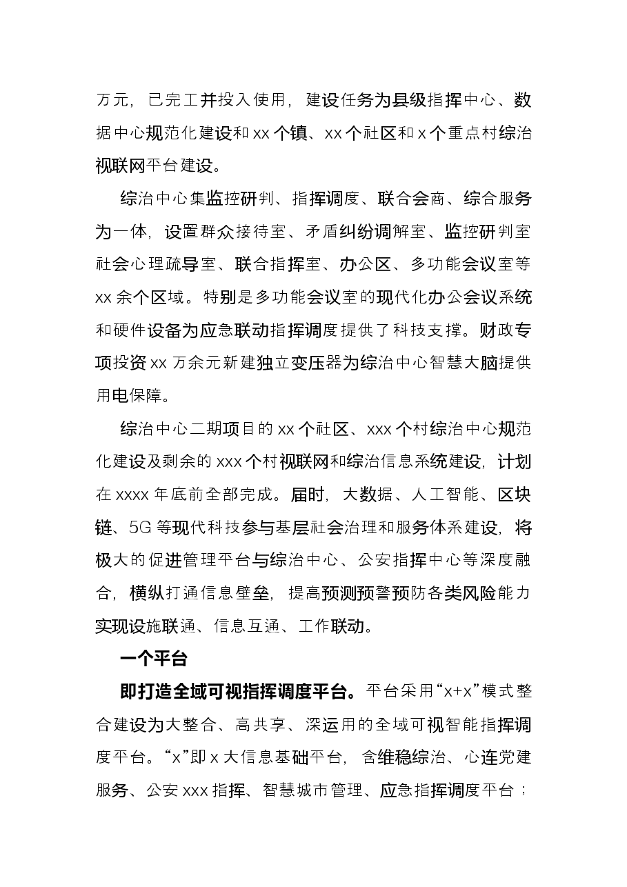 主题发言:“九个一”体系 提升基层社会治理现代化水平(政法委书记).docx,第4页预览