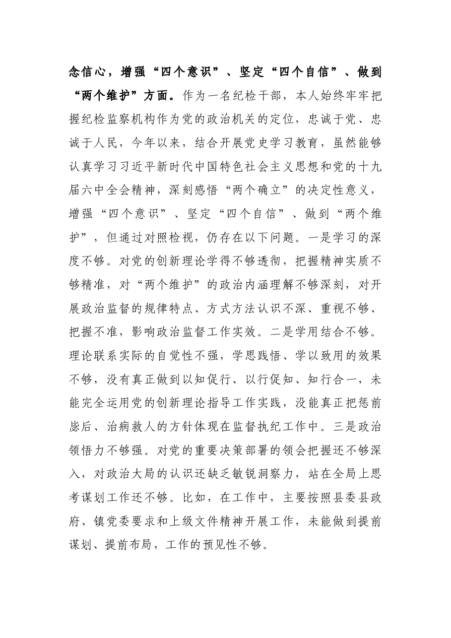 纪委书记党史学习教育专题民主生活会对照检查材料.docx,第2页预览