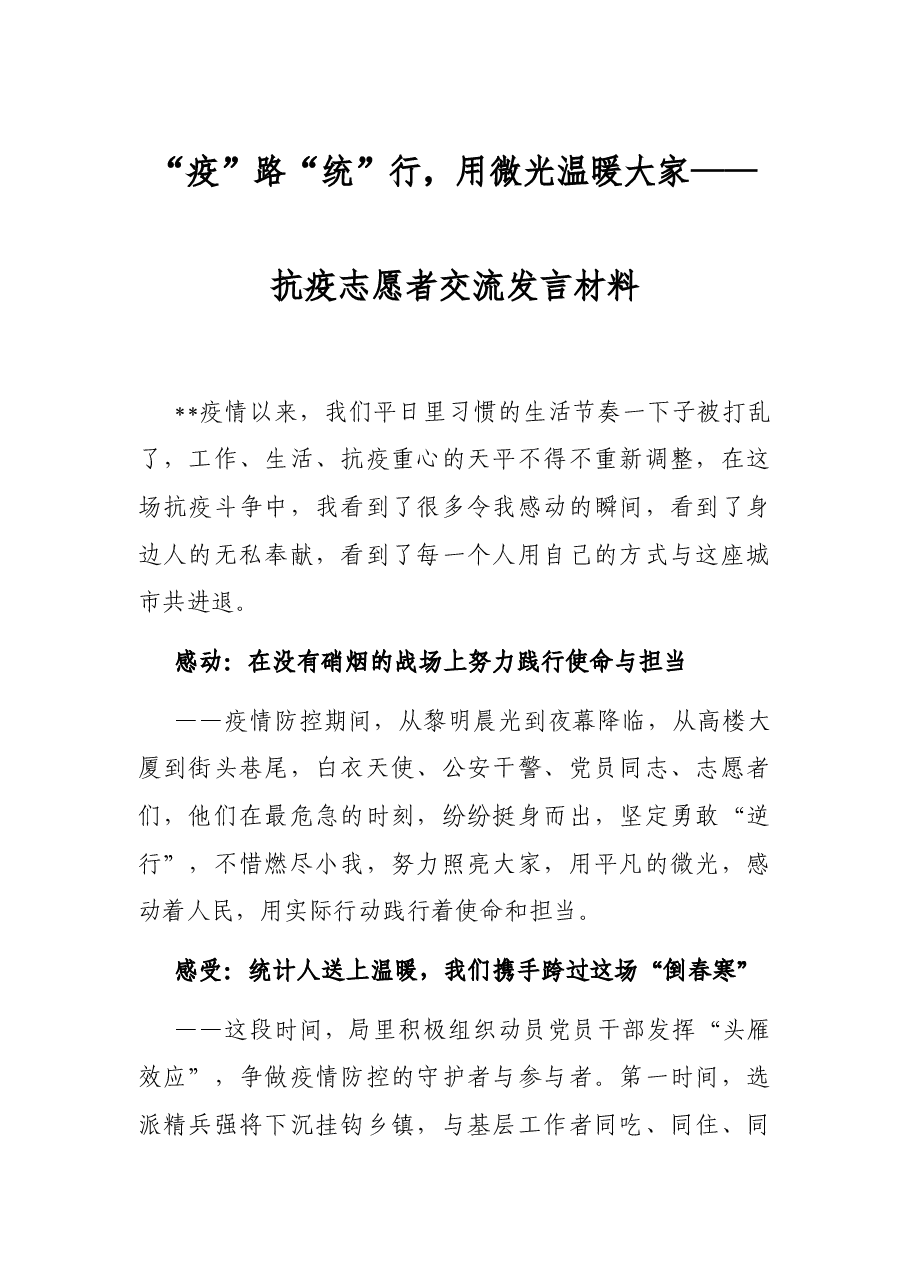 “疫”路“统”行,用微光温暖大家——抗疫志愿者交流发言材料.docx,第1页预览