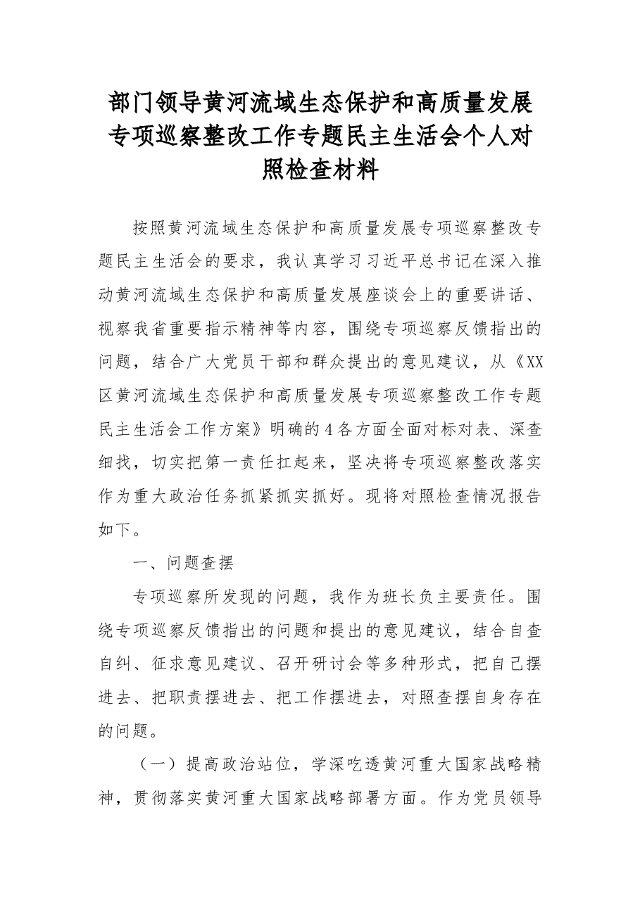领导干部黄河流域生态保护和高质量发展专项巡察整改工作专题民主生活会个人对照检查材料.docx,第1页预览