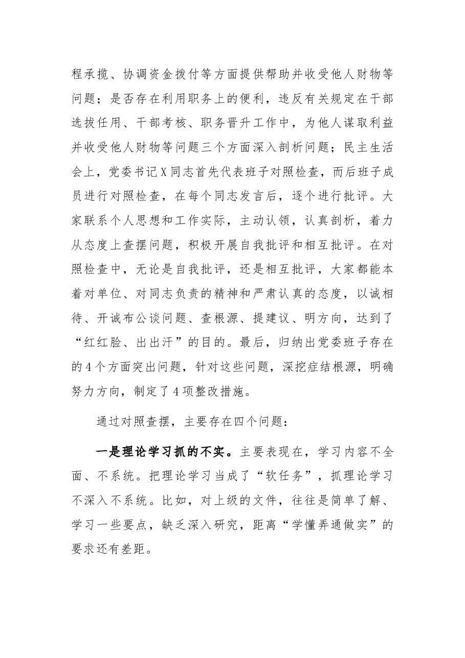 关于召开X严重违纪违法案件以案促改专题民主生活会的情况报告.docx,第3页预览
