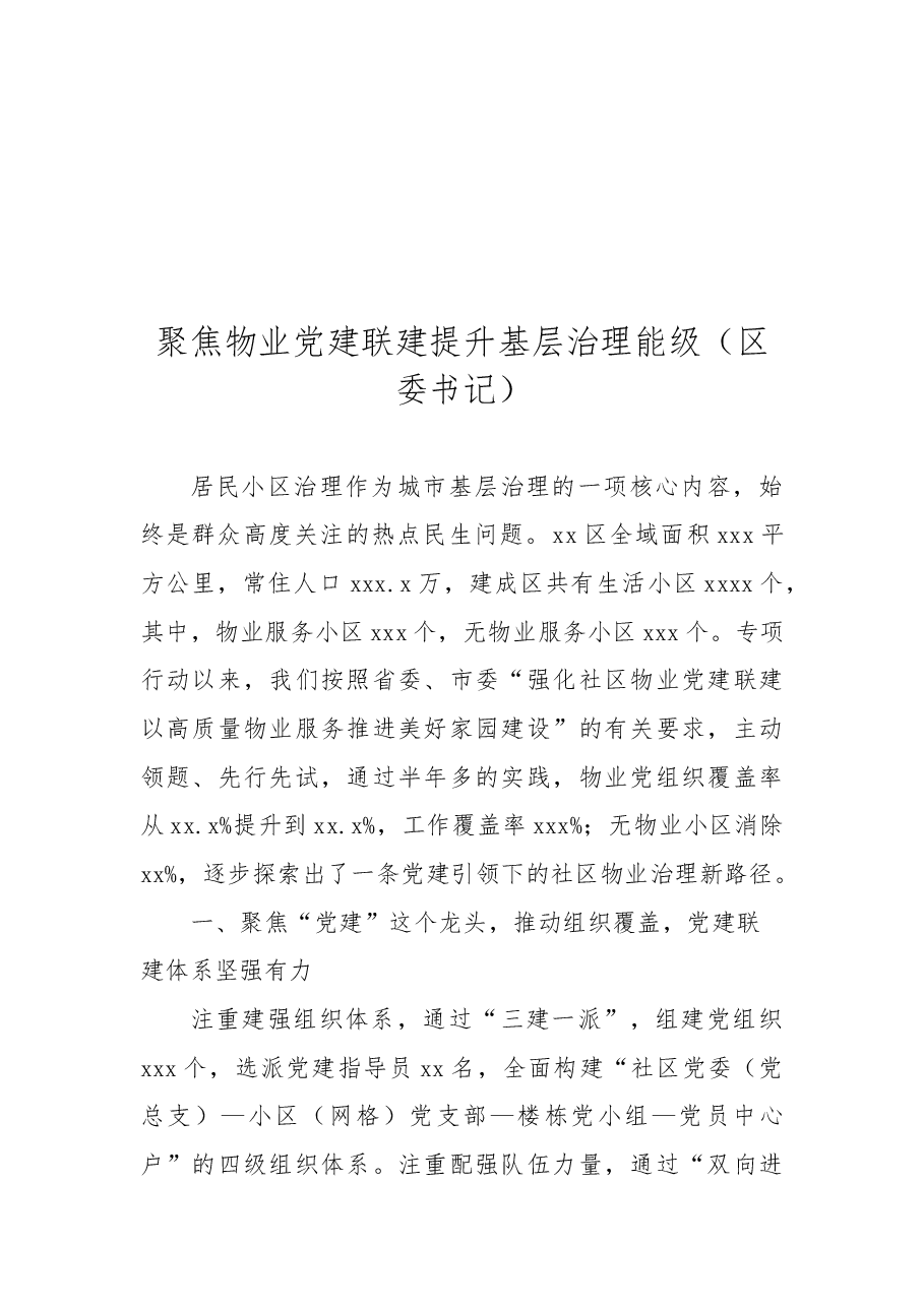 (10篇)在抓党建促基层治理能力提升工作交流推进会上的发言汇编.docx,第2页预览