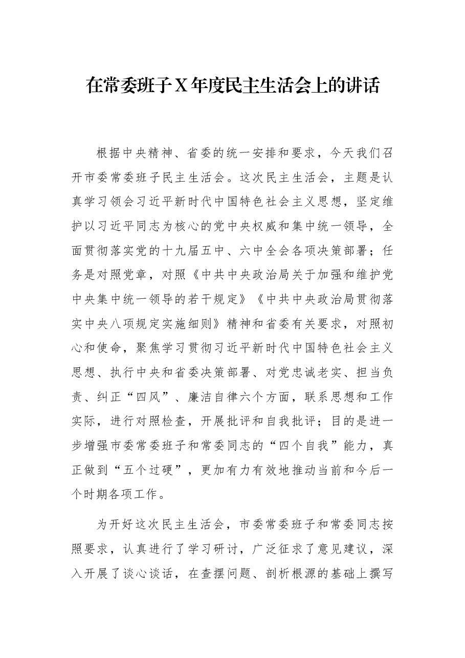在常委班子X年度民主生活会上的讲话.docx,第1页预览