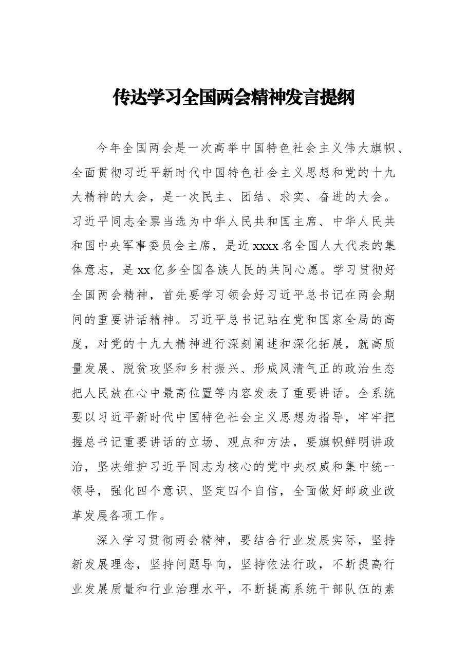 (10篇)传达学习全国两会精神发言提纲汇编.docx,第3页预览