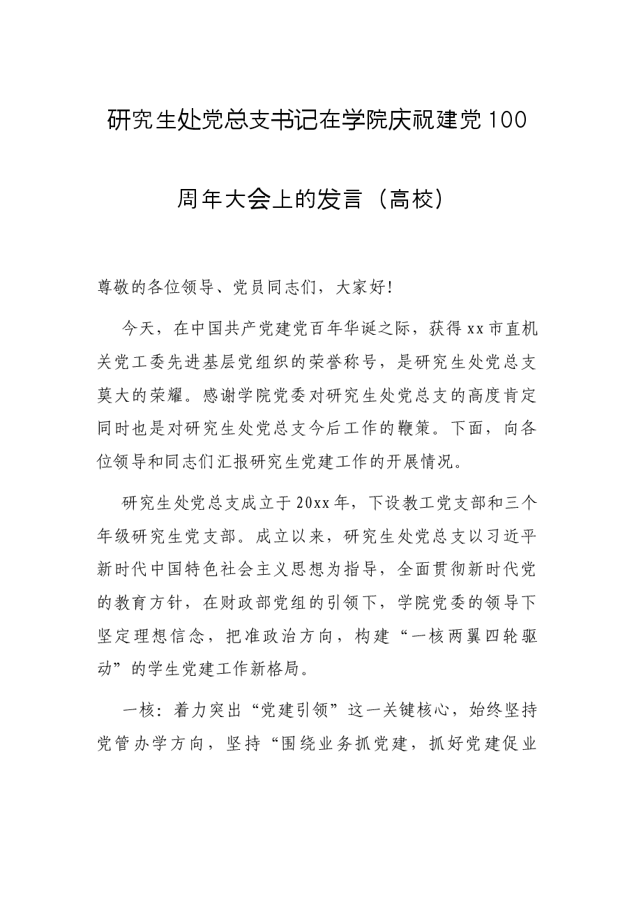 研究生处党总支书记在学院庆祝建党100周年大会上的发言(高校).docx,第1页预览