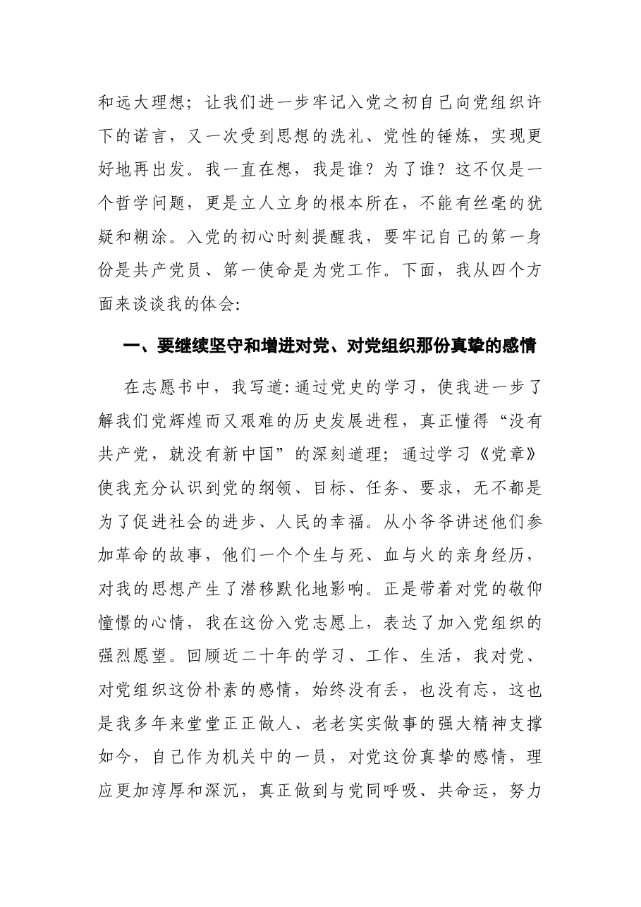 党员在重温入党志愿书上的发言材料.docx,第2页预览