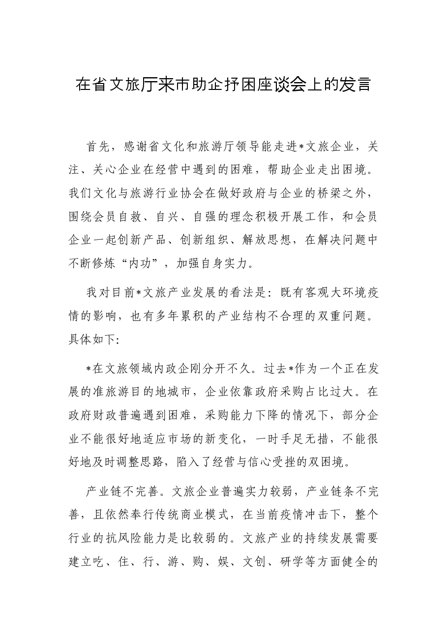 在省文旅厅来市助企抒困座谈会上的发言.docx,第1页预览