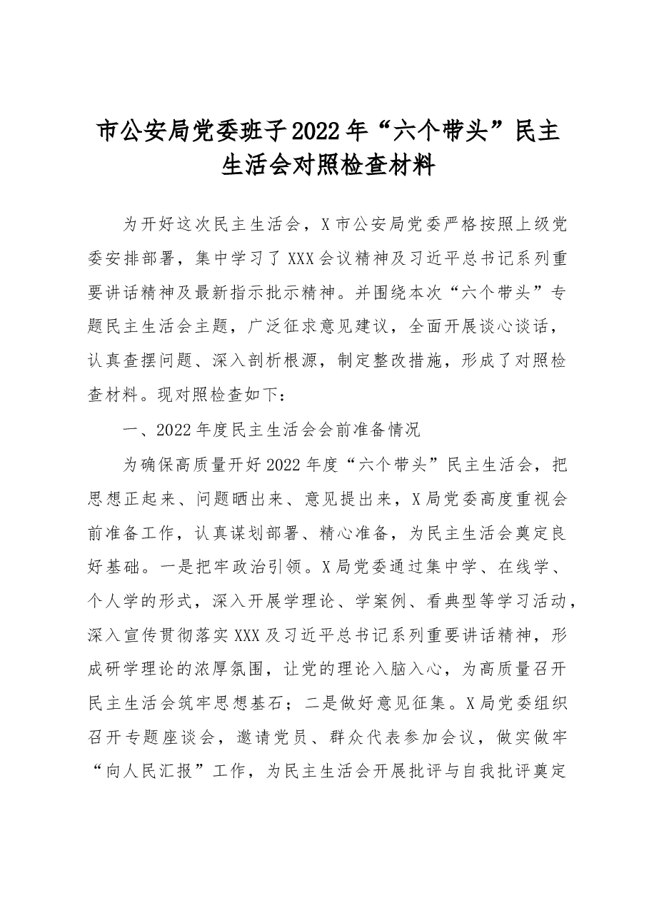 市公安局党委班子2022年“六个带头”民主生活会对照检查材料.docx,第1页预览