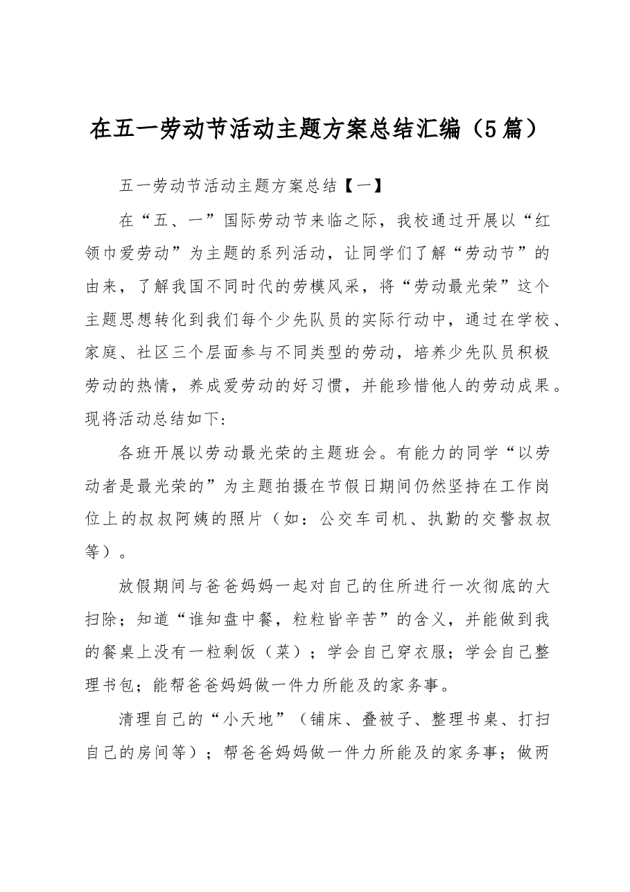 (5篇)在五一劳动节活动主题方案总结汇编.docx,第1页预览