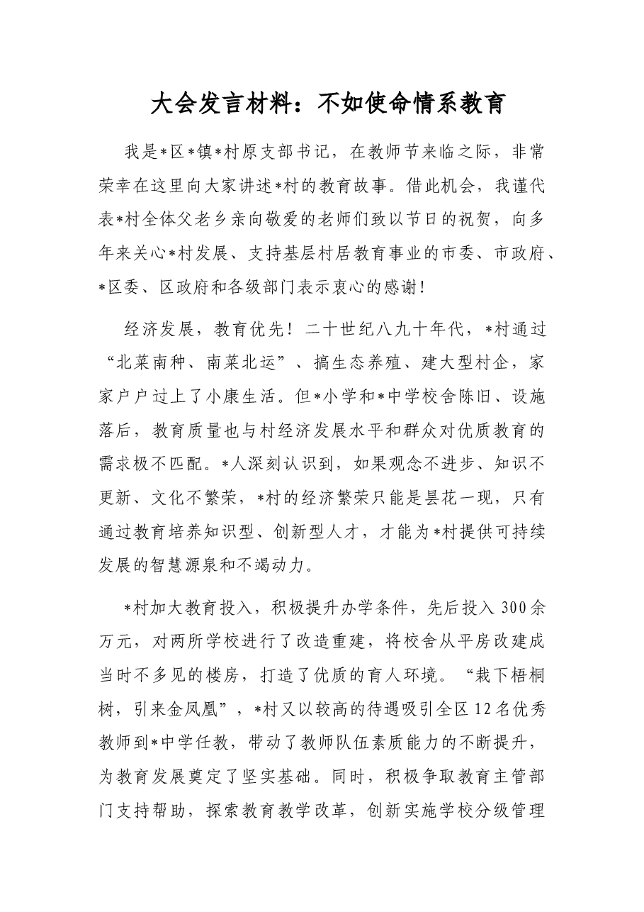 大会发言材料：不如使命 情系教育.docx，第1页预览