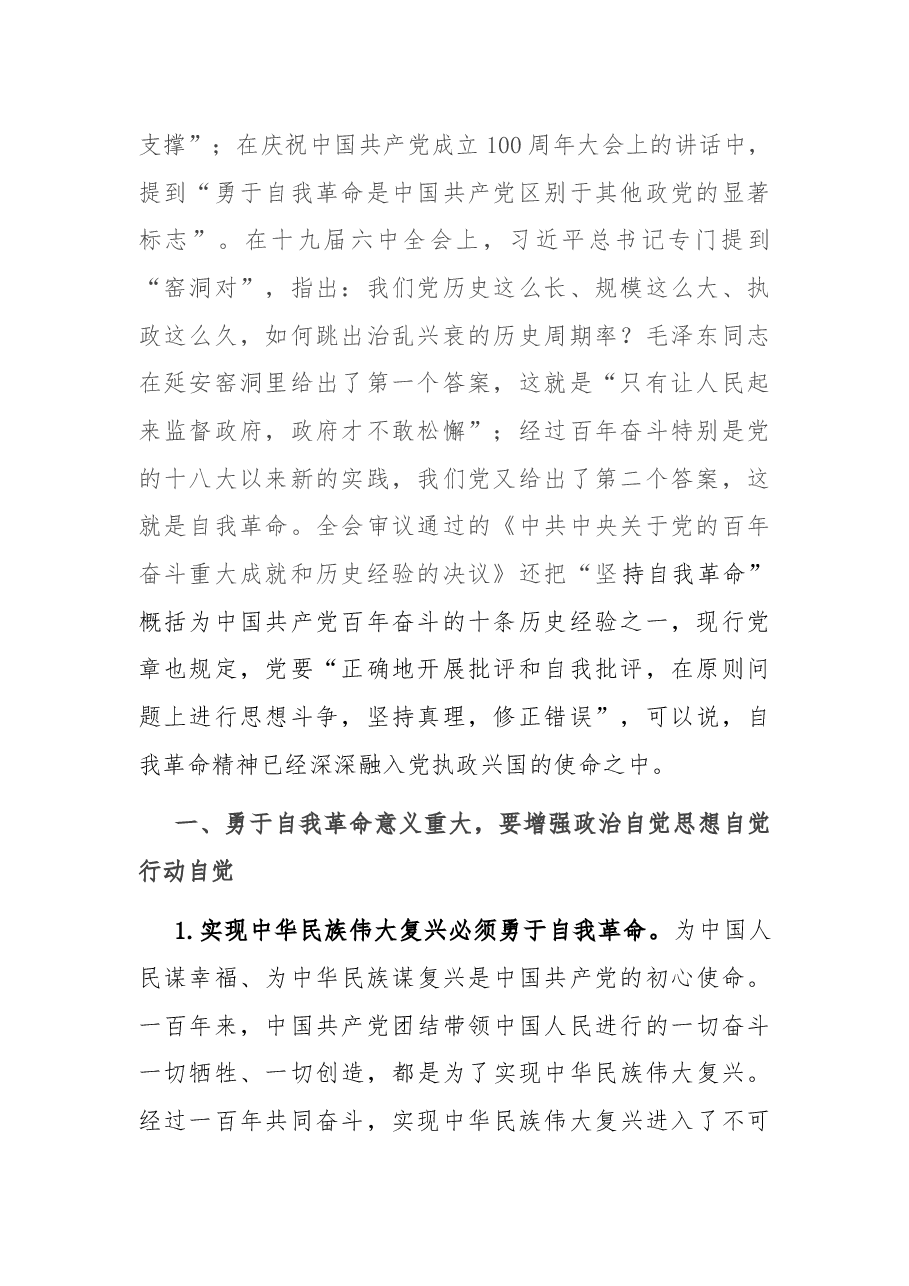 在理论学习中心组“勇于自我革命” 专题学习研讨会上的发言.docx，第2页预览