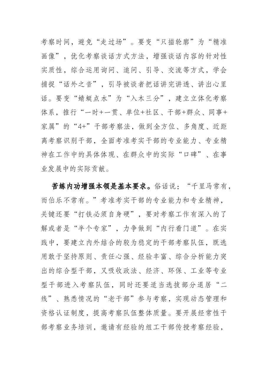 选人用人经验交流发言:精准选人考准干部.docx,第3页预览