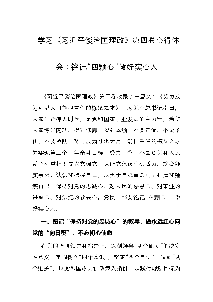 学习《习近平谈治国理政》第四卷心得体会:铭记“四颗心” 做好实心人.docx,第1页预览