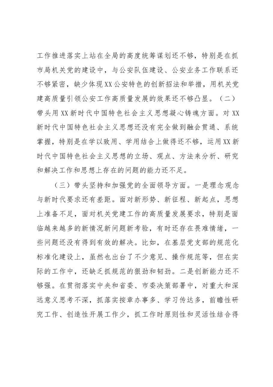 市公安局机关党委书记2022年度民主生活会个人发言提纲.docx,第2页预览