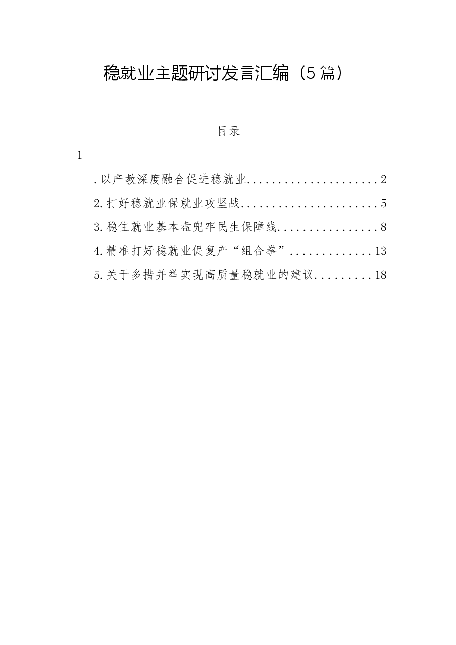 (5篇)稳就业主题研讨发言汇编.docx,第1页预览