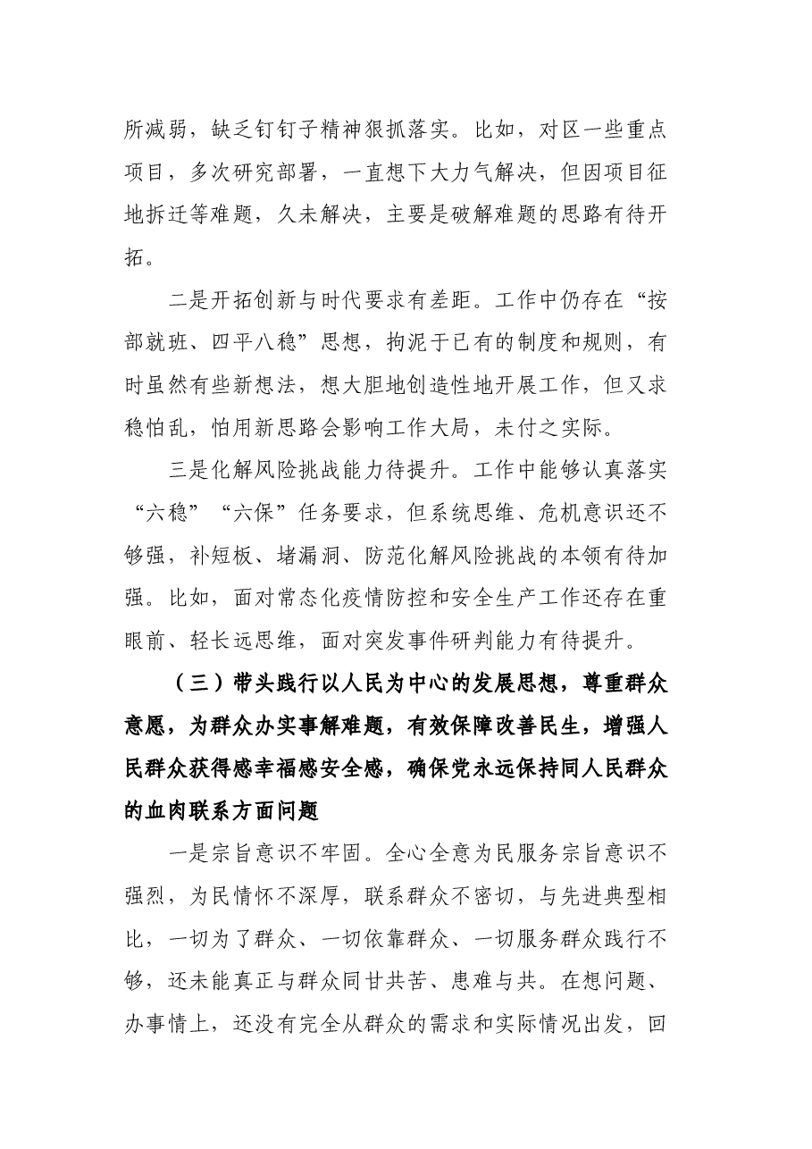 副区长党史学习教育专题民主生活会五个方面对照检查材料.docx,第3页预览