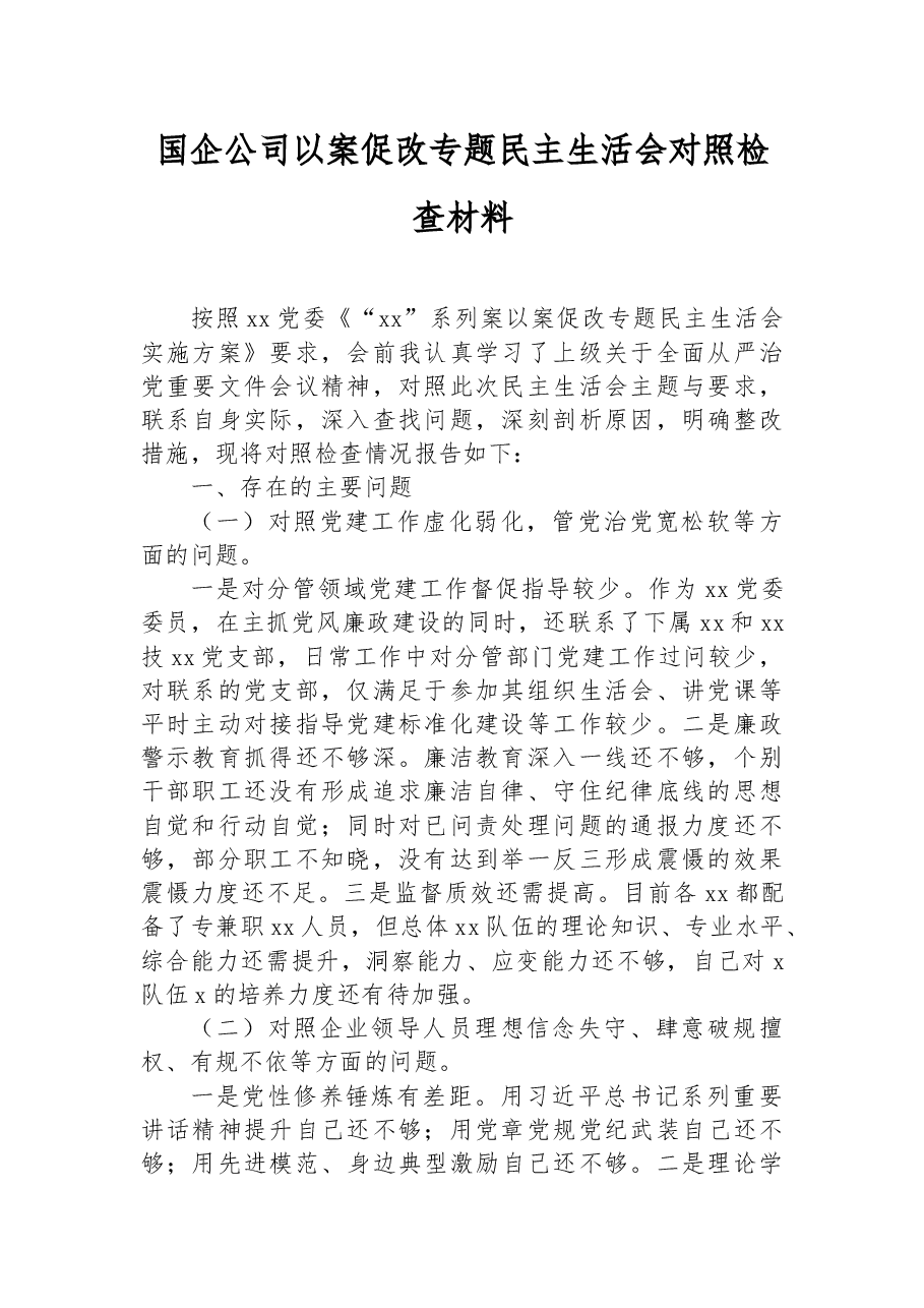 国企公司以案促改专题民主生活会对照检查材料.docx,第1页预览