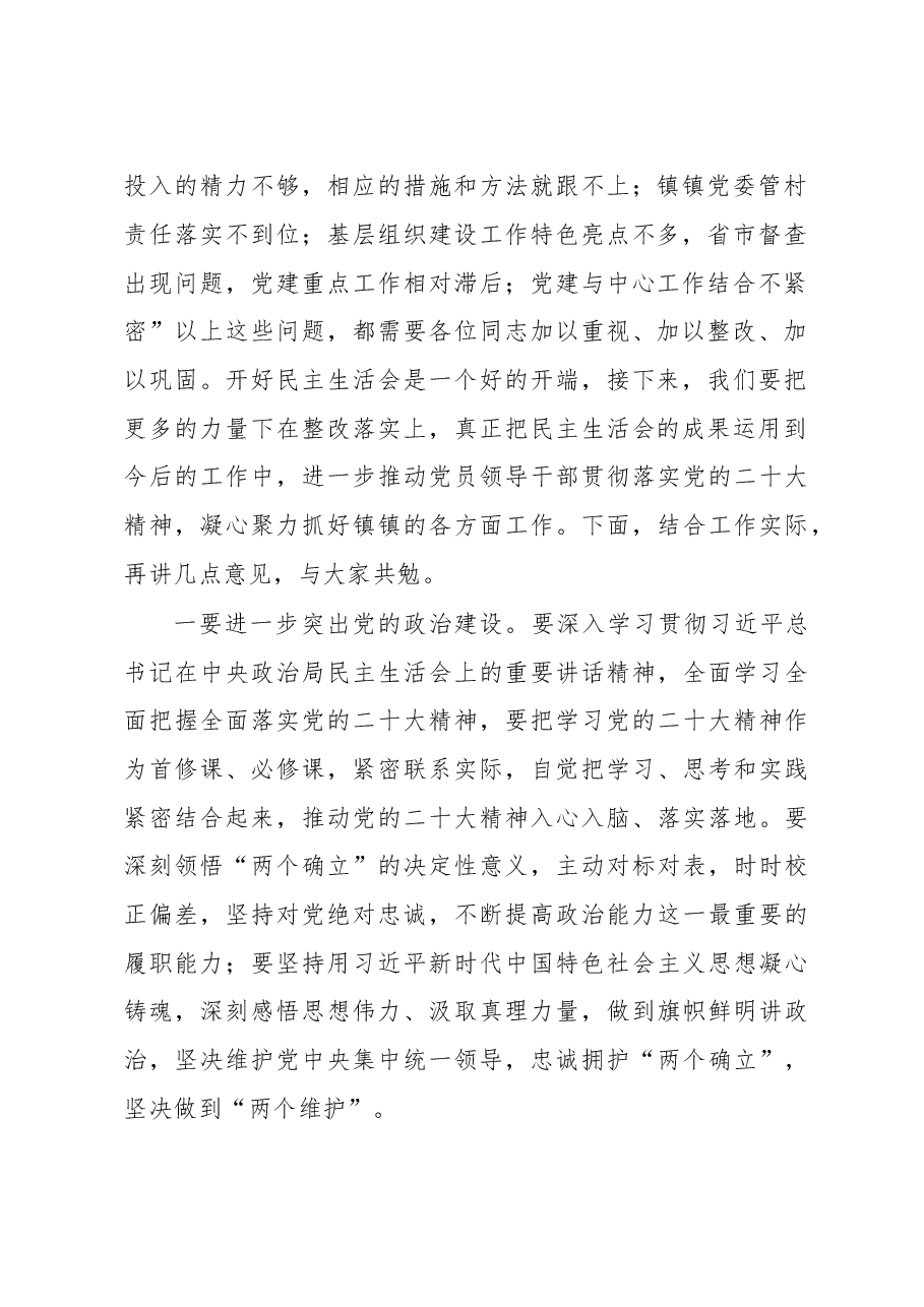 领导干部在2022年民主生活会上的点评讲话提纲.docx，第2页预览