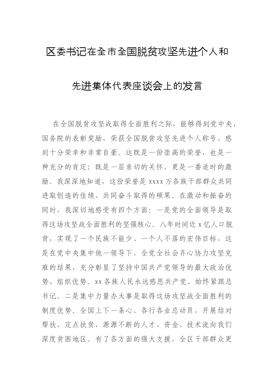 区委书记在全市全国脱贫攻坚先进个人和先进集体代表座谈会上的发言.docx,第1页预览
