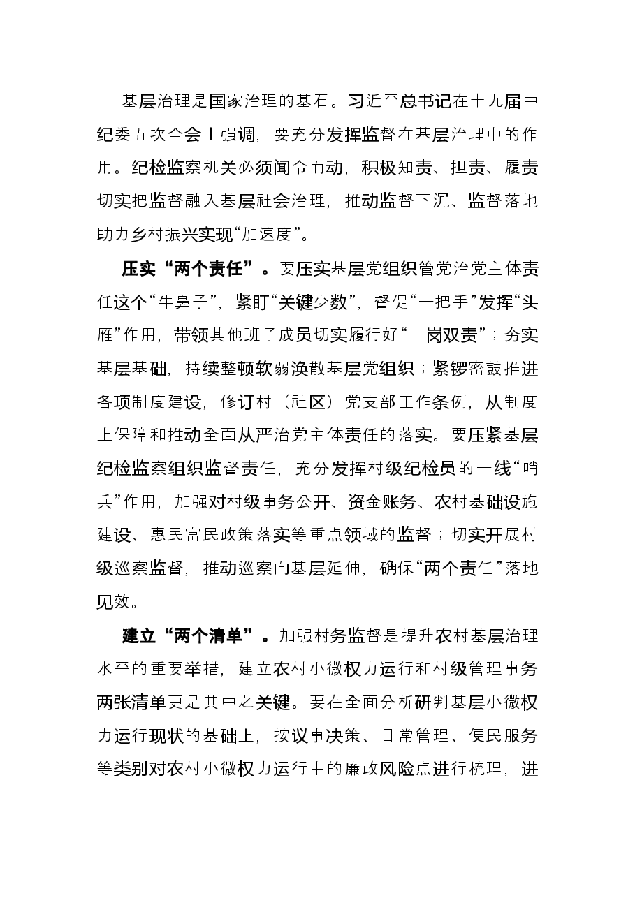 基层社会治理主题发言:把监督融入基层社会治理(县纪委书记、县监委主任).docx,第3页预览