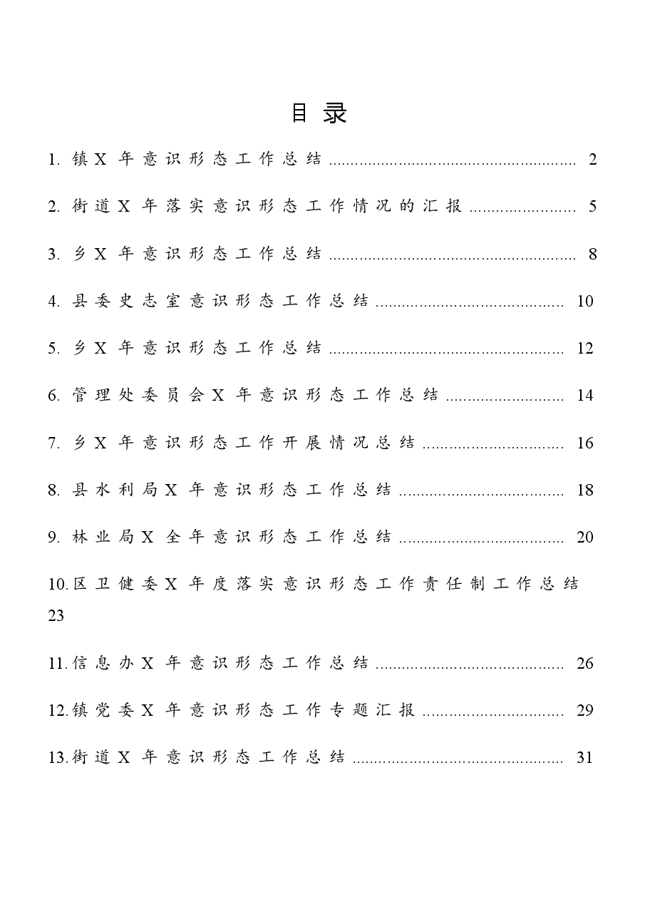 (13篇)意识形态工作总结.docx,第1页预览