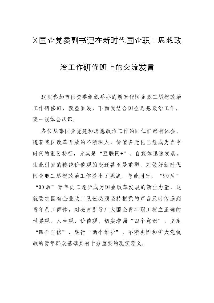 X国企党委副书记在新时代国企职工思想政治工作研修班上的交流发言.docx,第1页预览