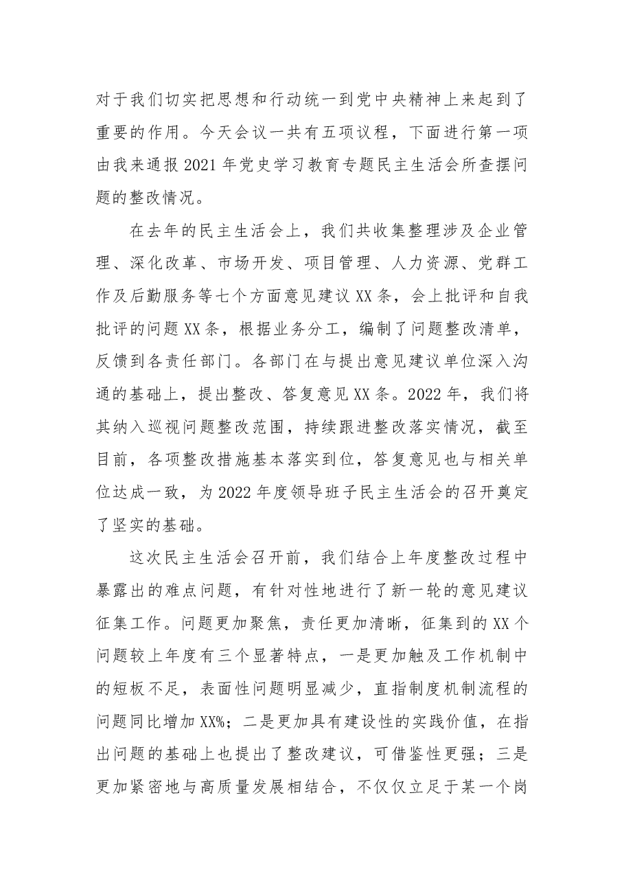 在XX单位2022年度领导班子民主生活会上的主持词.docx,第2页预览