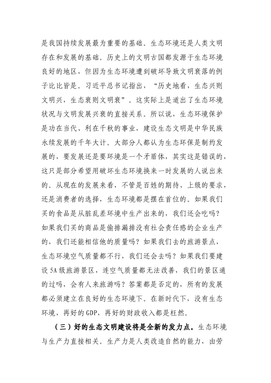 X市新时代生态文明建设学习心得体会.docx,第3页预览