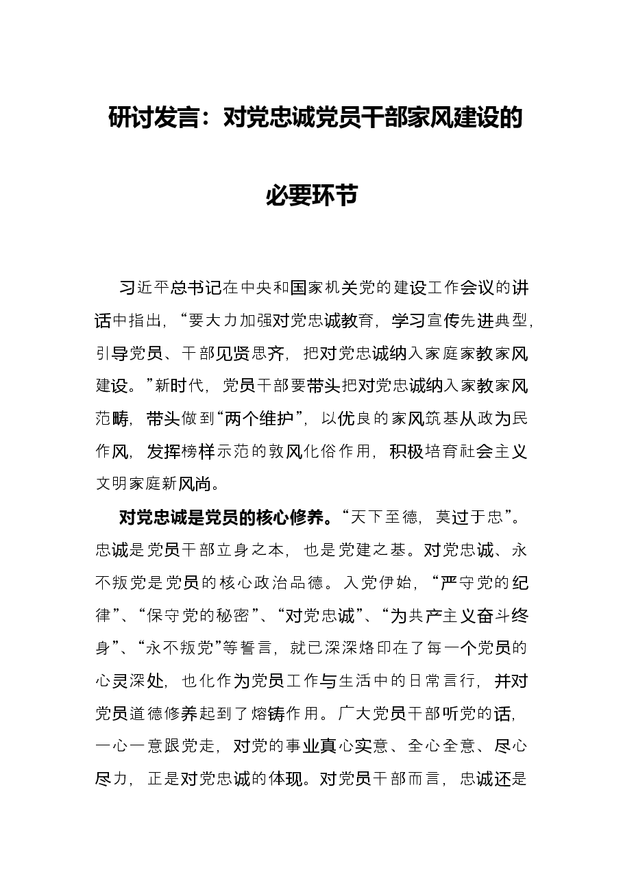 研讨发言:对党忠诚 党员干部家风建设的必要环节.docx,第1页预览