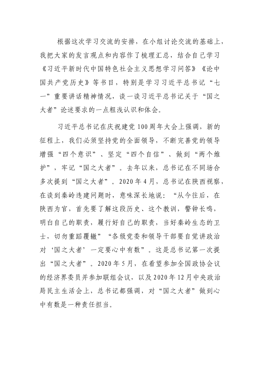 牢记“国之大者” 推动民间友好--处以上干部交流发言.docx,第3页预览