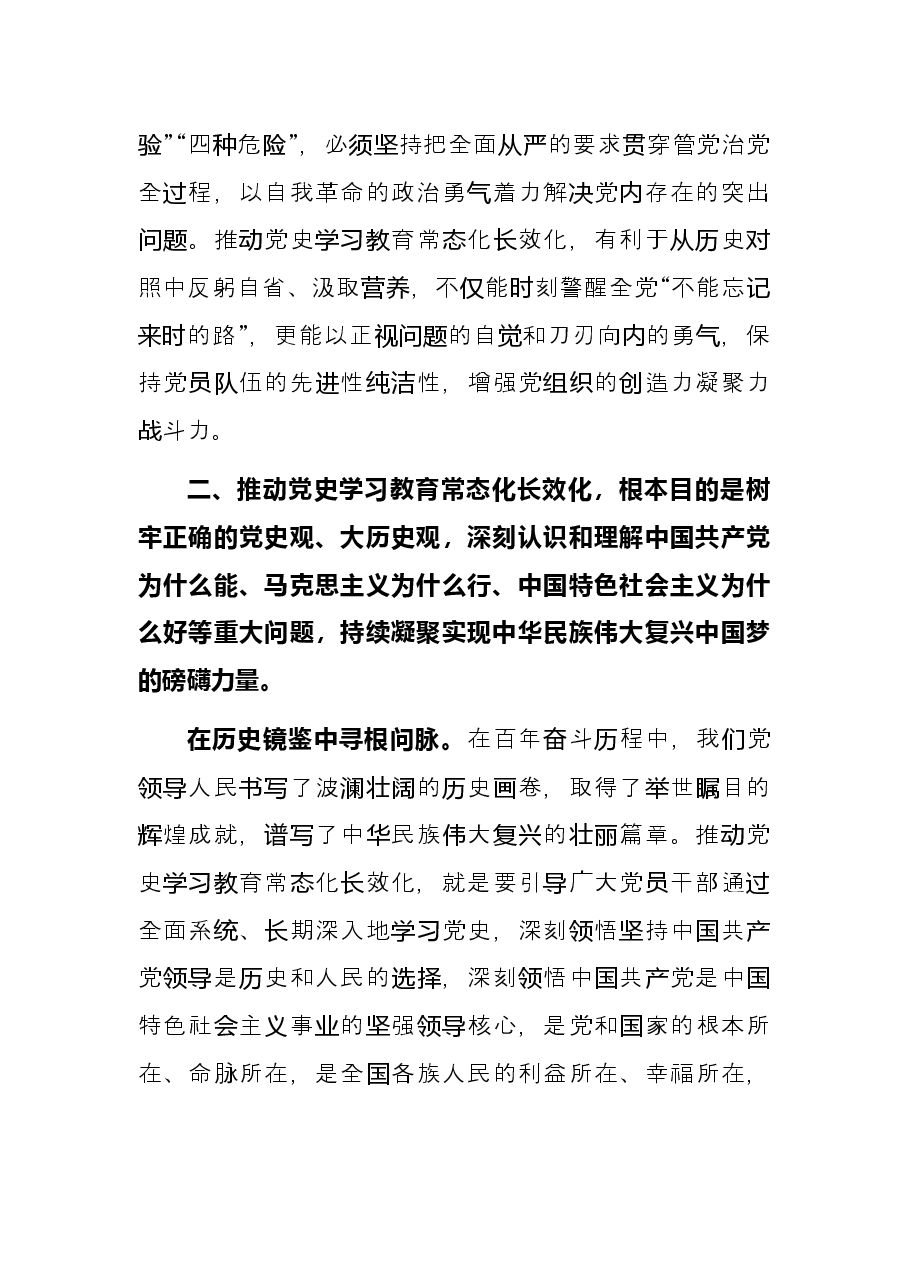 研讨发言:着力推动党史学习教育常态化长效化.docx,第4页预览