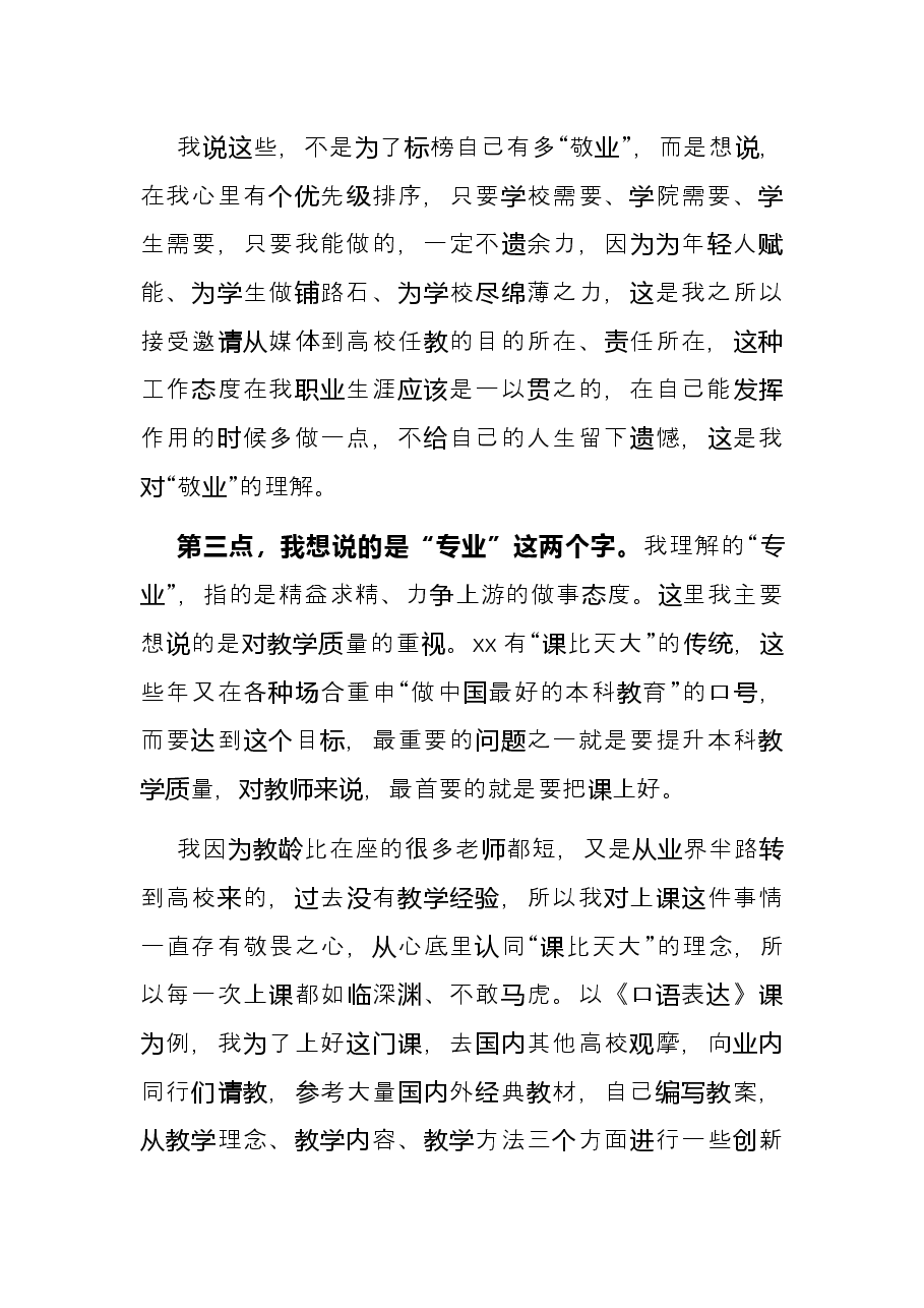 教授代表在师德师风专题学习教育会上的发言.docx,第4页预览