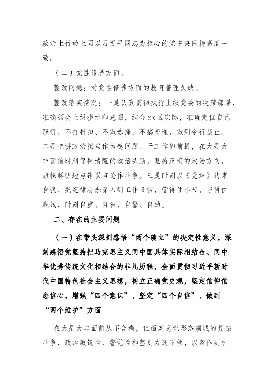 副县长党史学习教育专题民主生活会“五个带头”个人发言.docx,第2页预览