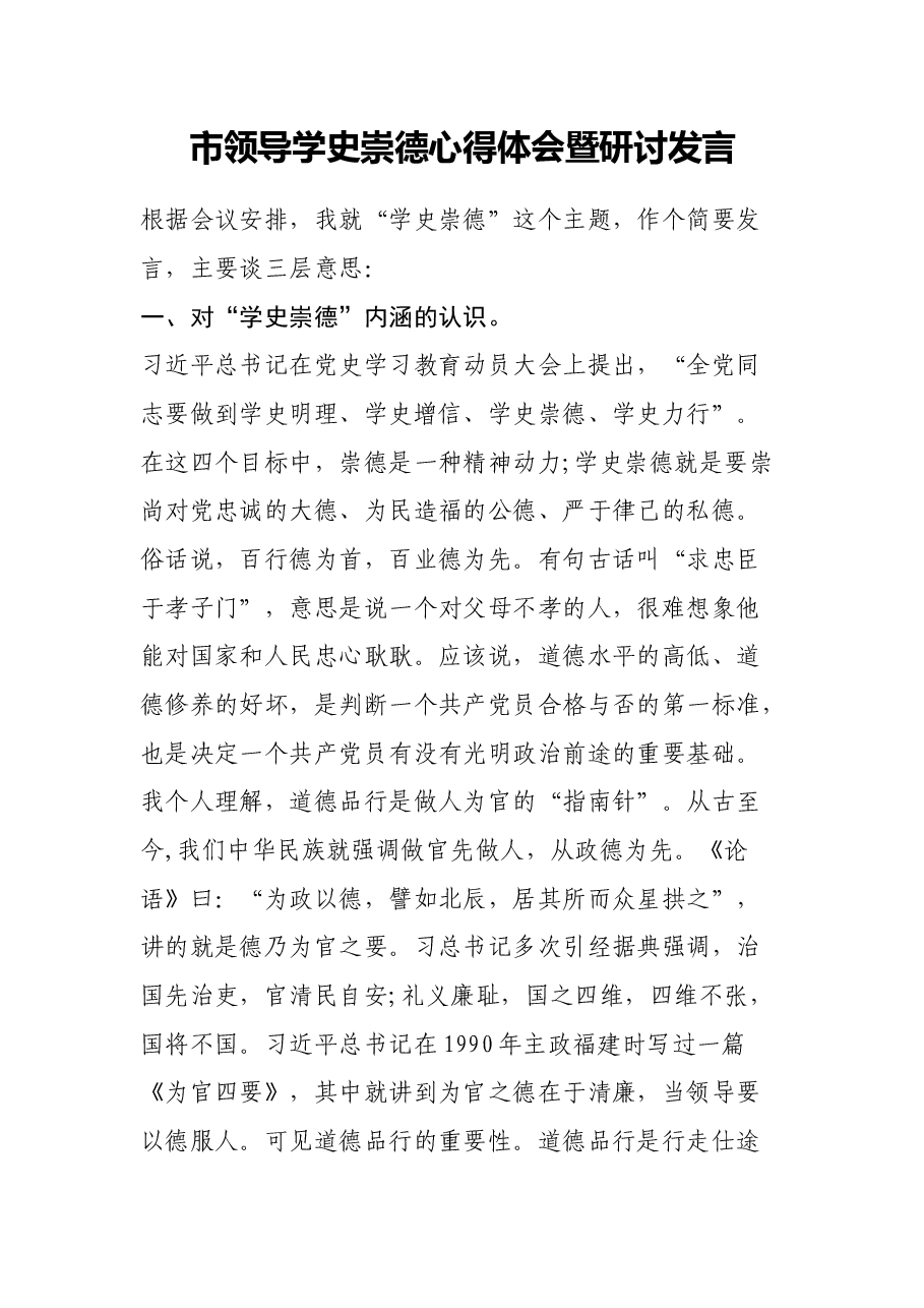 市领导学史崇德心得体会暨研讨发言.docx,第1页预览