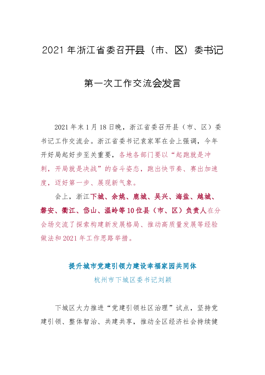 2021年浙江省委召开县(市、区)委书记第一次工作交流会发言.docx,第1页预览