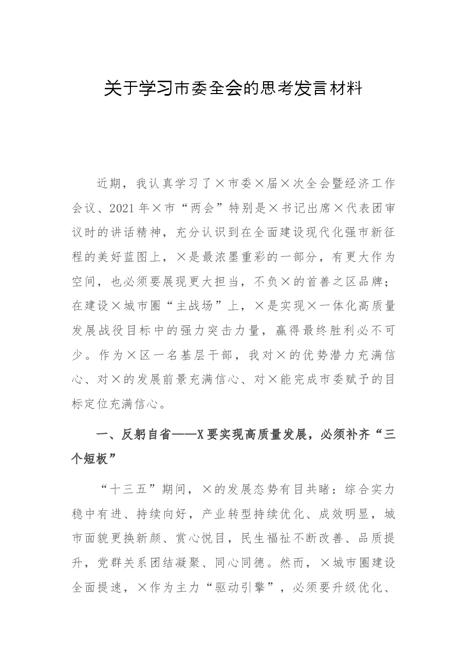 关于学习市委全会的思考发言材料.docx,第1页预览