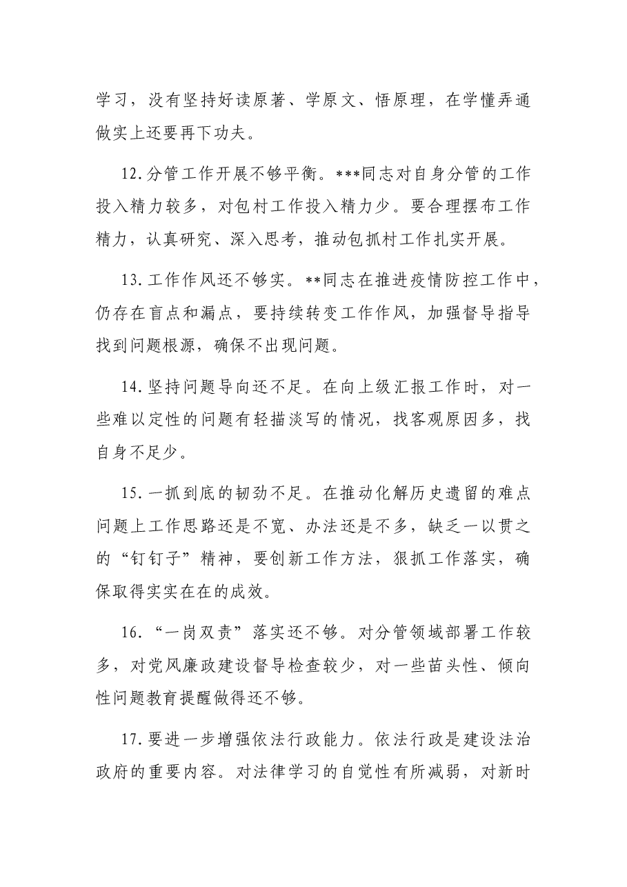 民主生活会对班子成员批评意见100例.docx，第3页预览