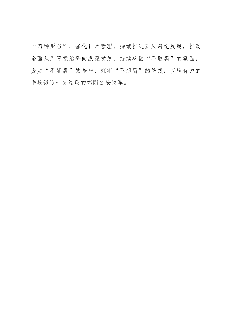 在市公安局党委民主生活会上的表态发言.docx,第3页预览