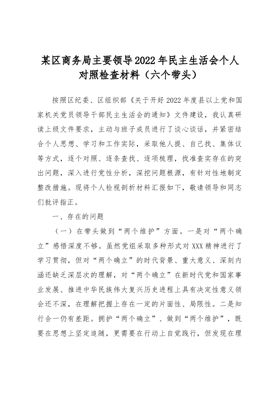 某区商务局主要领导2022年民主生活会个人对照检查材料(六个带头).docx,第1页预览
