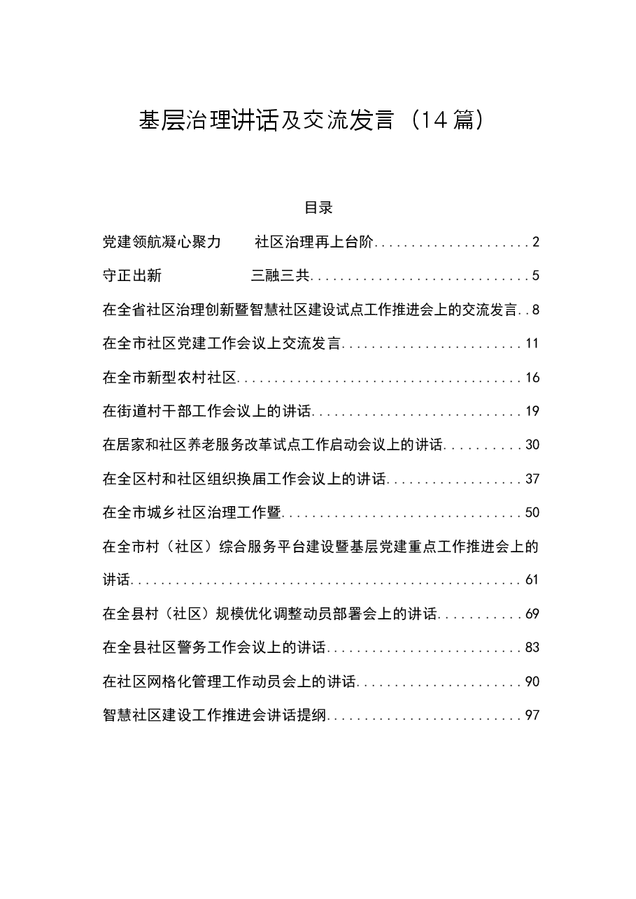 基层治理讲话及交流发言汇编.docx,第1页预览