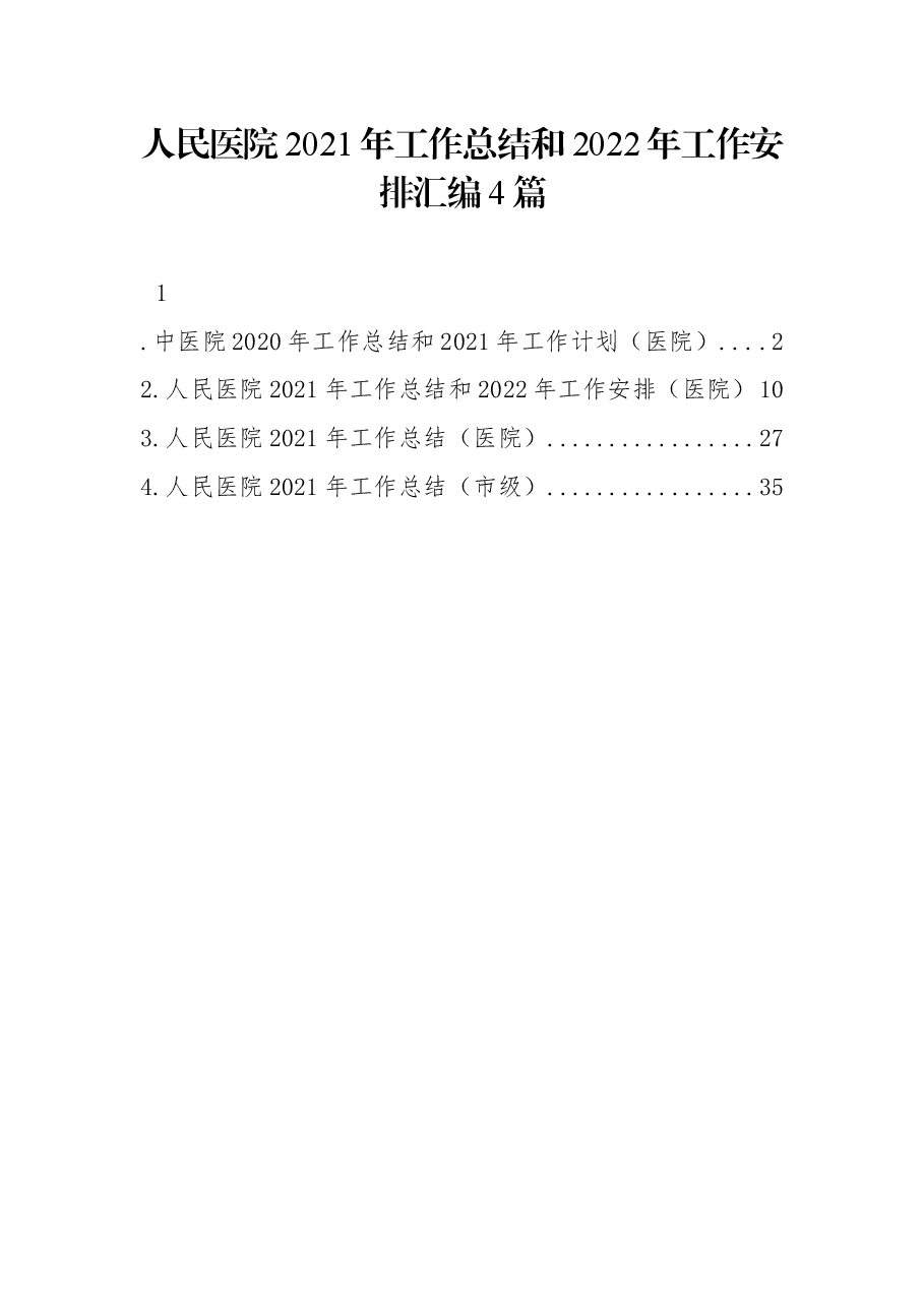 (4篇)人民医院2021年工作总结和2022年工作安排汇编.docx,第1页预览