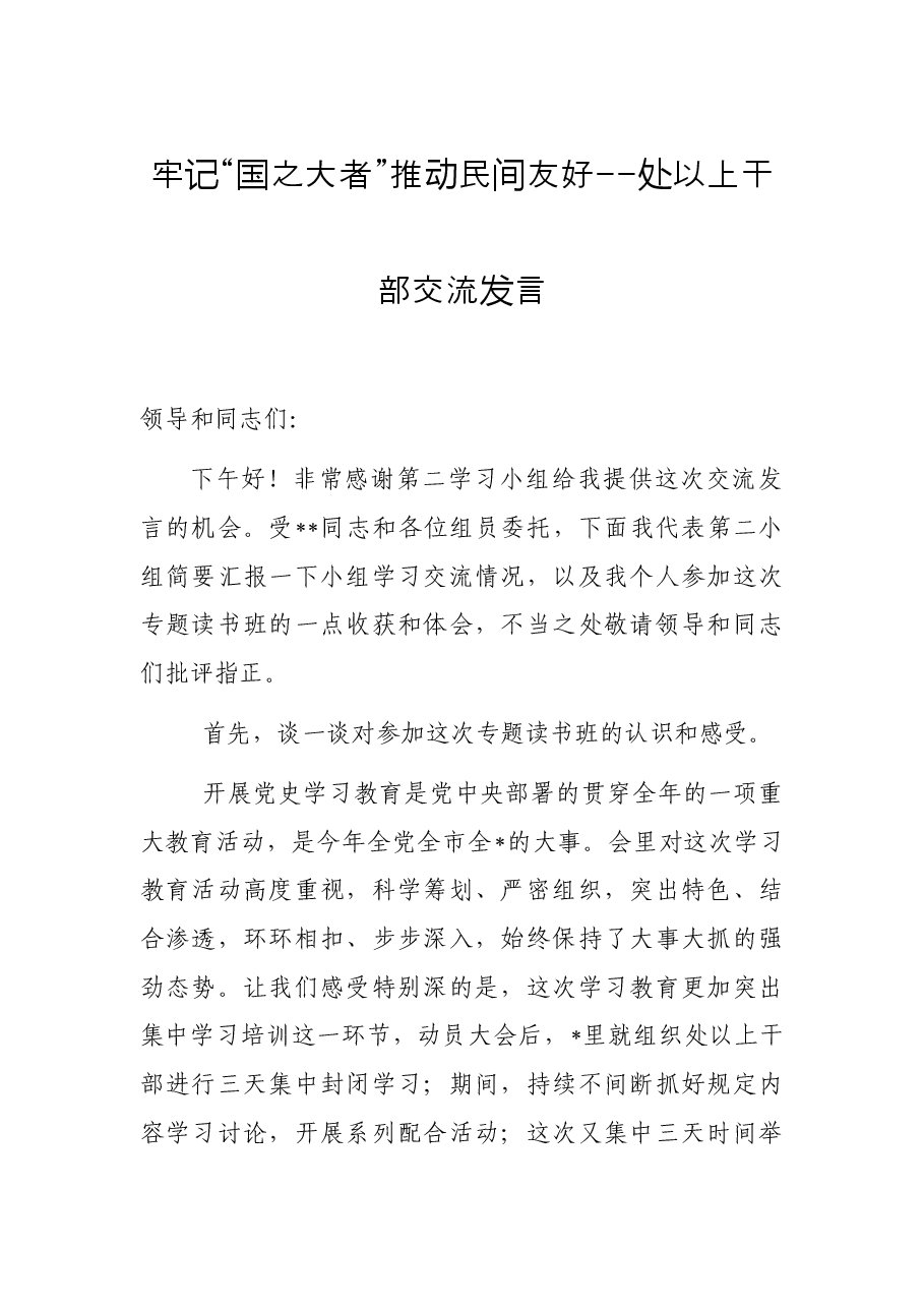 牢记“国之大者” 推动民间友好--处以上干部交流发言.docx,第1页预览