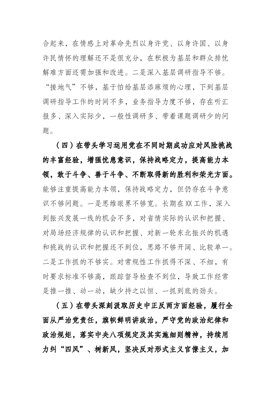 党组书记2021年底党史学习教育专题民主生活会对照检查材料.docx,第4页预览