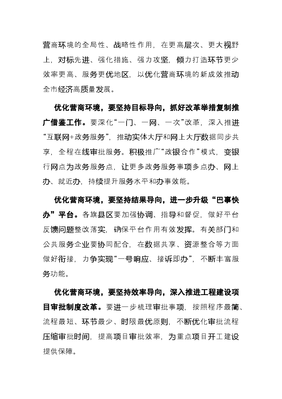 经济高质量发展研讨发言:以优化营商环境的新成效推动全市经济高质量发展.docx,第2页预览